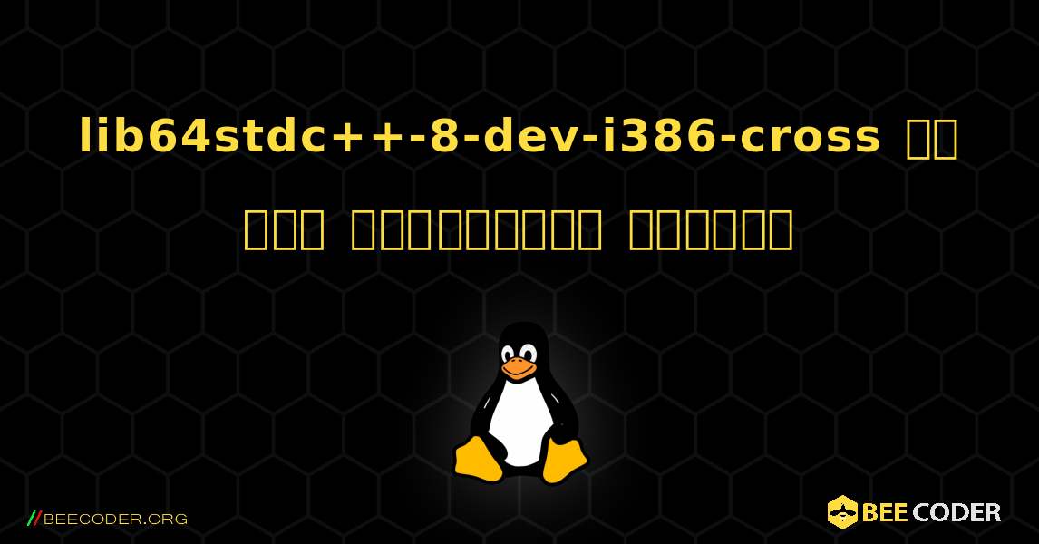 lib64stdc++-8-dev-i386-cross ని ఎలా ఇన్‌స్టాల్ చేయాలి. Linux