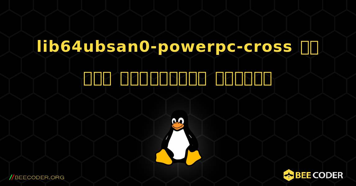 lib64ubsan0-powerpc-cross ని ఎలా ఇన్‌స్టాల్ చేయాలి. Linux