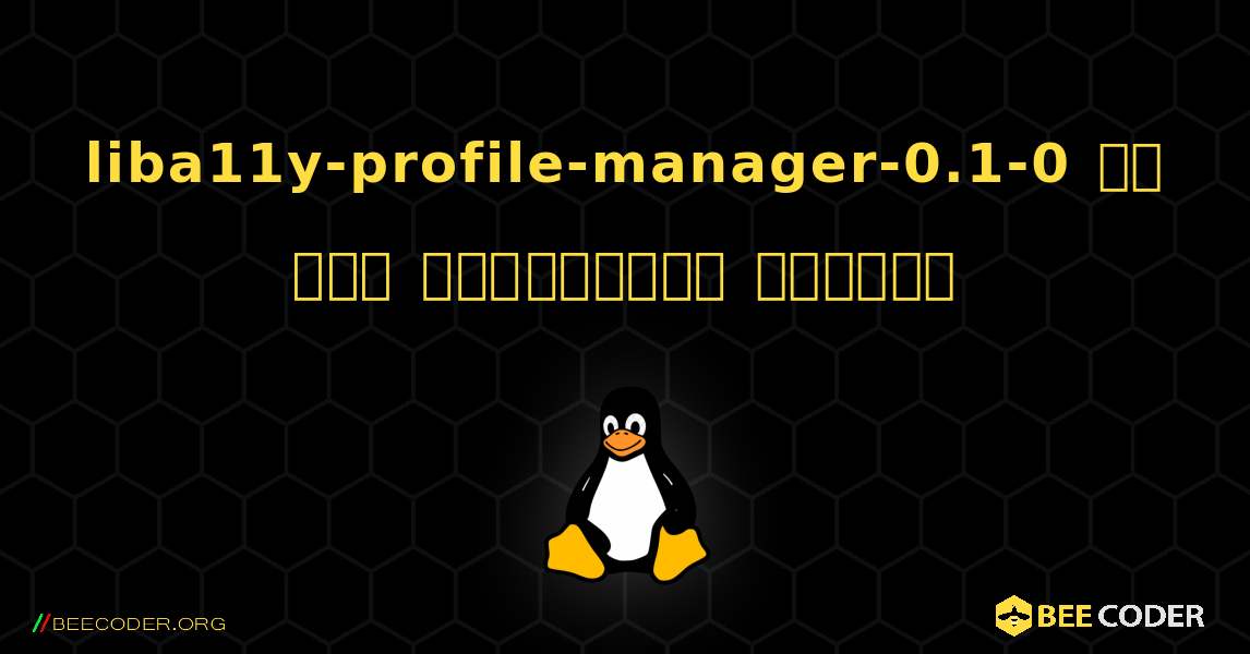 liba11y-profile-manager-0.1-0 ని ఎలా ఇన్‌స్టాల్ చేయాలి. Linux