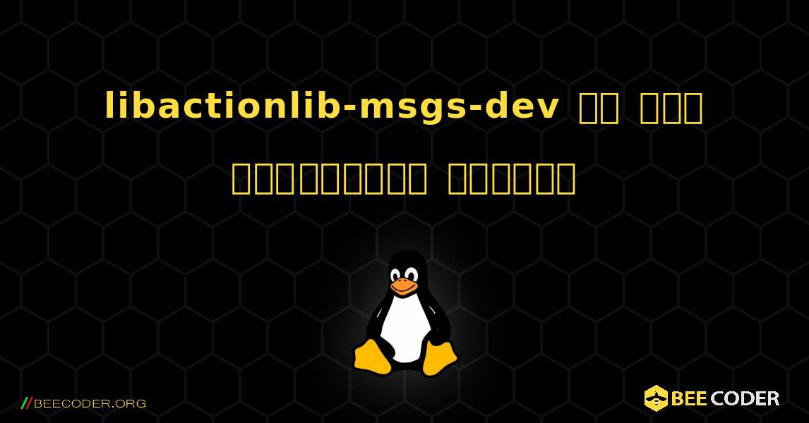 libactionlib-msgs-dev ని ఎలా ఇన్‌స్టాల్ చేయాలి. Linux