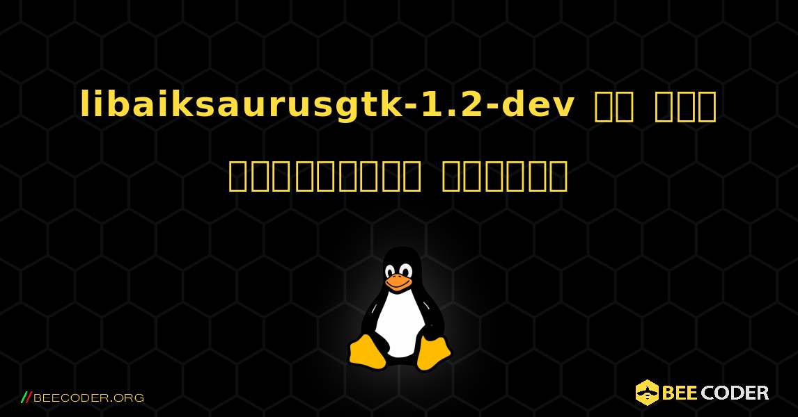 libaiksaurusgtk-1.2-dev ని ఎలా ఇన్‌స్టాల్ చేయాలి. Linux