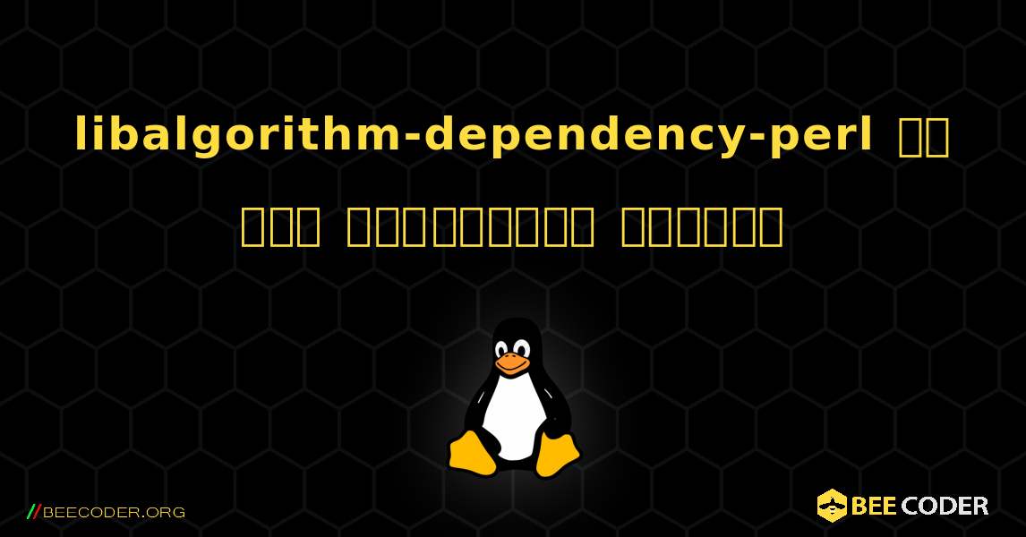 libalgorithm-dependency-perl ని ఎలా ఇన్‌స్టాల్ చేయాలి. Linux