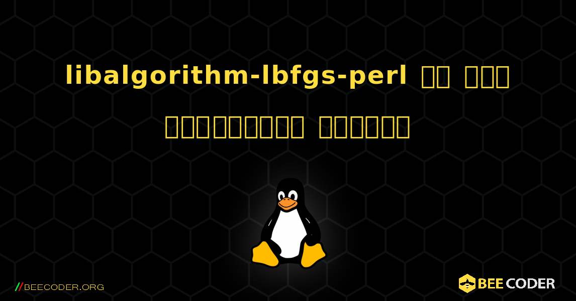 libalgorithm-lbfgs-perl ని ఎలా ఇన్‌స్టాల్ చేయాలి. Linux