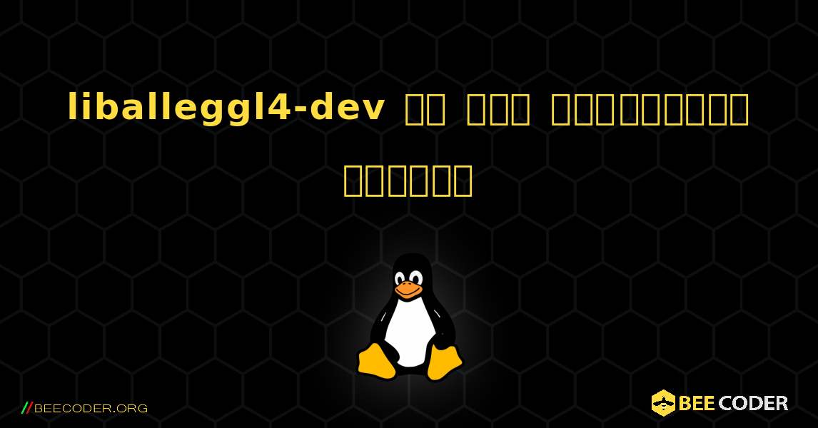 liballeggl4-dev ని ఎలా ఇన్‌స్టాల్ చేయాలి. Linux