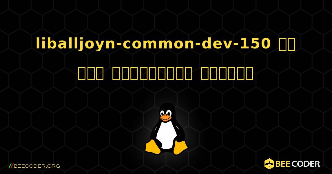 liballjoyn-common-dev-150 ని ఎలా ఇన్‌స్టాల్ చేయాలి. Linux