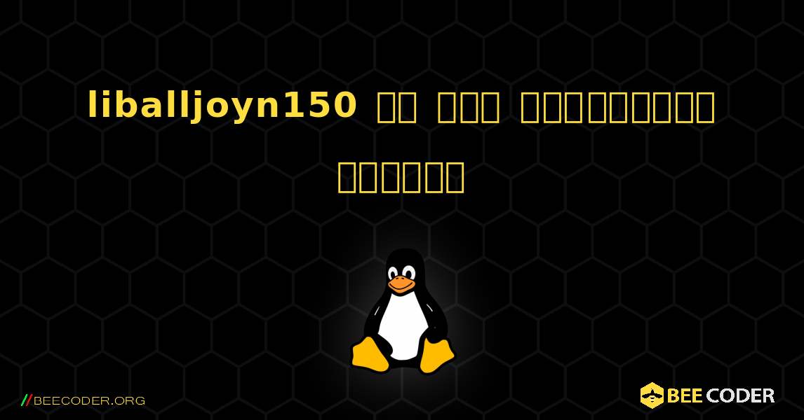 liballjoyn150 ని ఎలా ఇన్‌స్టాల్ చేయాలి. Linux