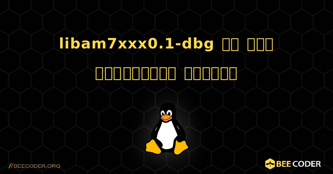 libam7xxx0.1-dbg ని ఎలా ఇన్‌స్టాల్ చేయాలి. Linux