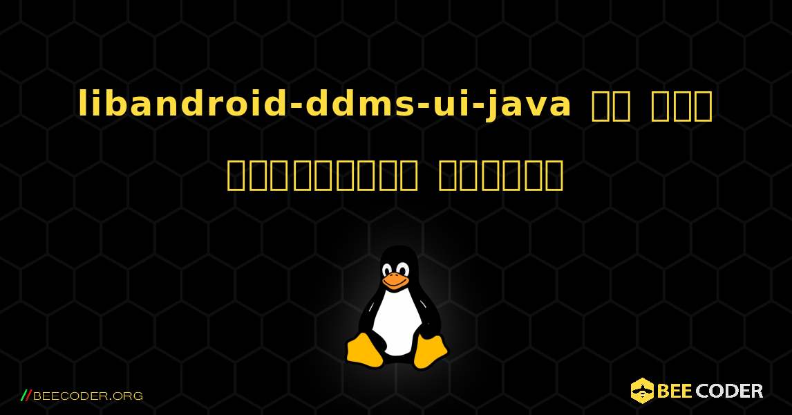 libandroid-ddms-ui-java ని ఎలా ఇన్‌స్టాల్ చేయాలి. Linux
