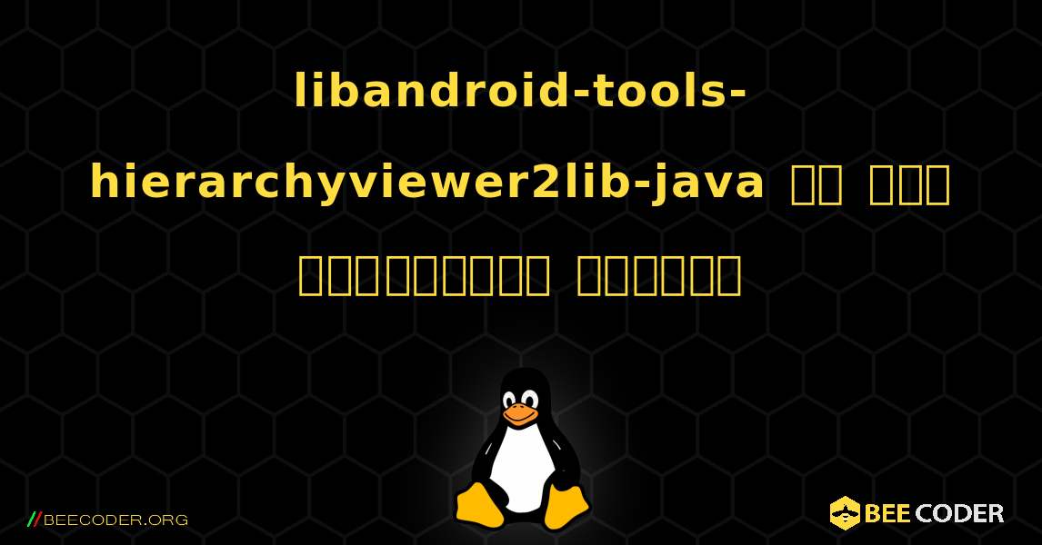 libandroid-tools-hierarchyviewer2lib-java ని ఎలా ఇన్‌స్టాల్ చేయాలి. Linux