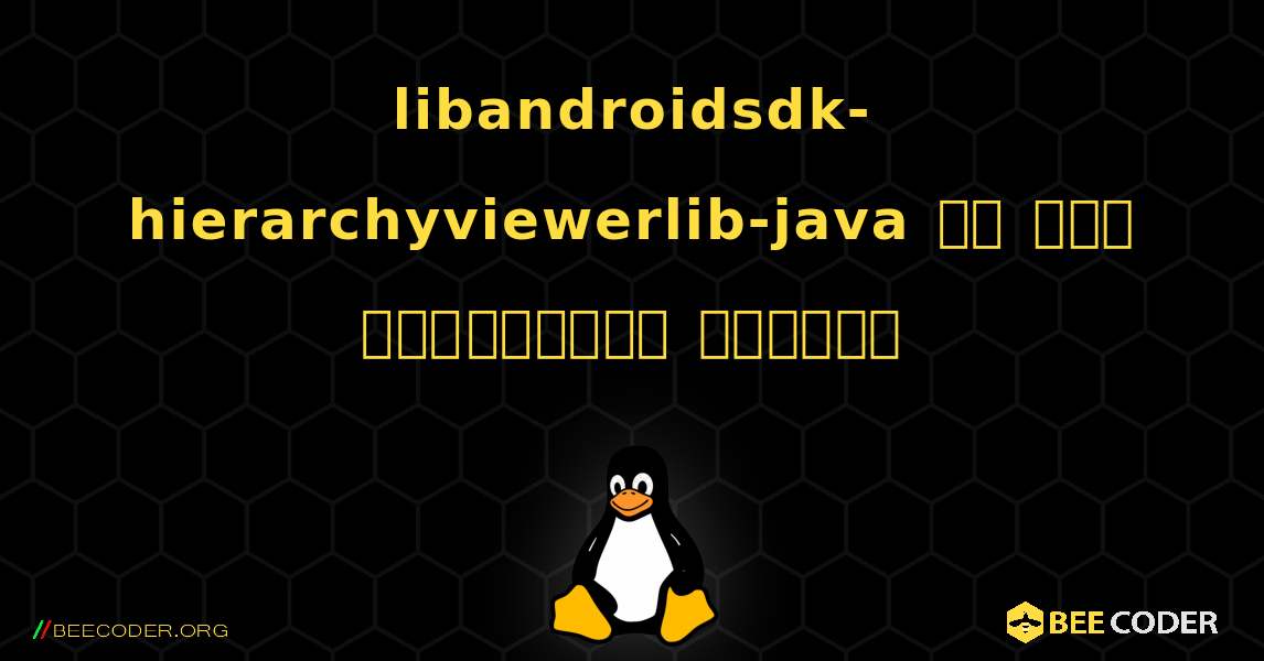 libandroidsdk-hierarchyviewerlib-java ని ఎలా ఇన్‌స్టాల్ చేయాలి. Linux