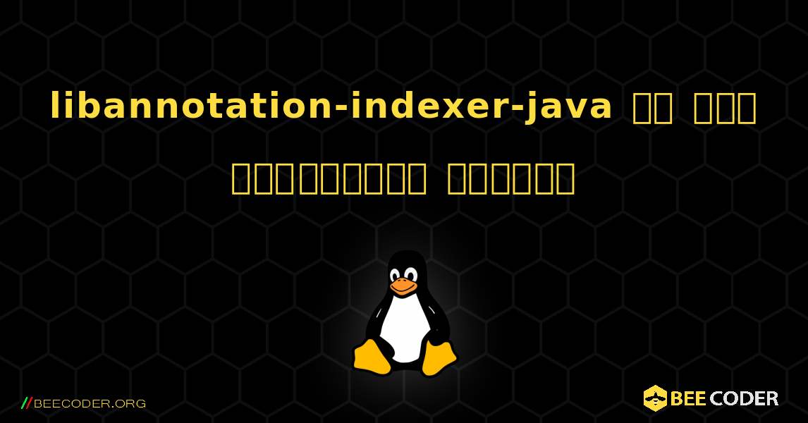 libannotation-indexer-java ని ఎలా ఇన్‌స్టాల్ చేయాలి. Linux