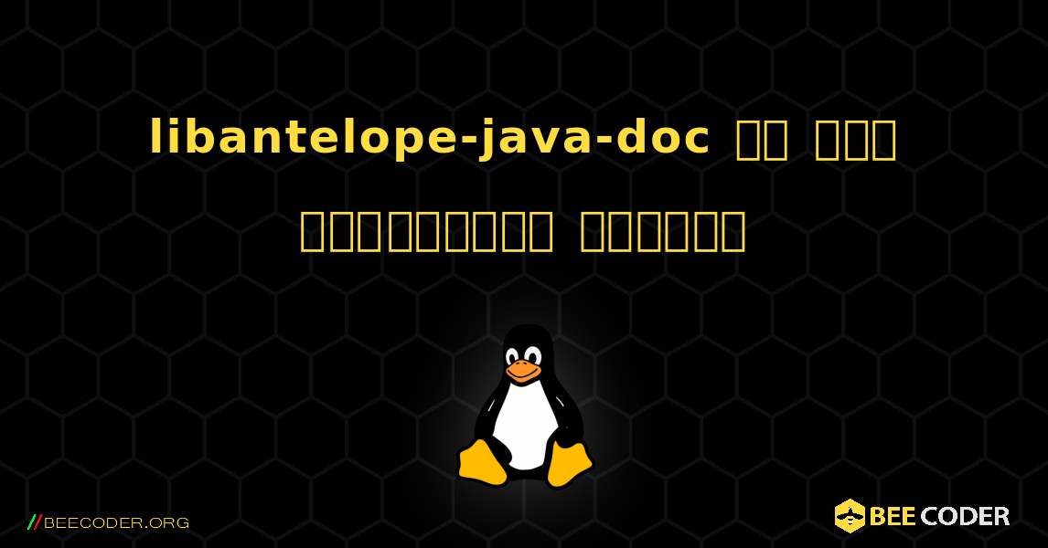 libantelope-java-doc ని ఎలా ఇన్‌స్టాల్ చేయాలి. Linux