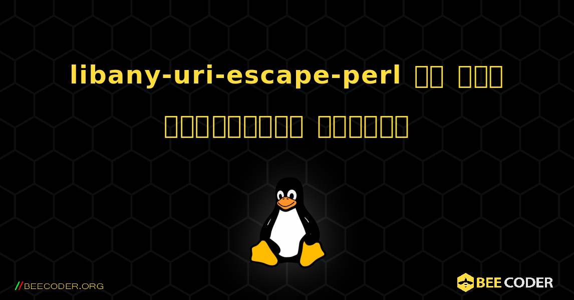 libany-uri-escape-perl ని ఎలా ఇన్‌స్టాల్ చేయాలి. Linux