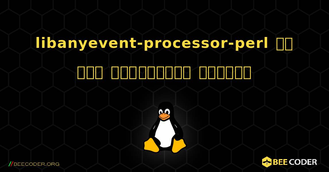 libanyevent-processor-perl ని ఎలా ఇన్‌స్టాల్ చేయాలి. Linux