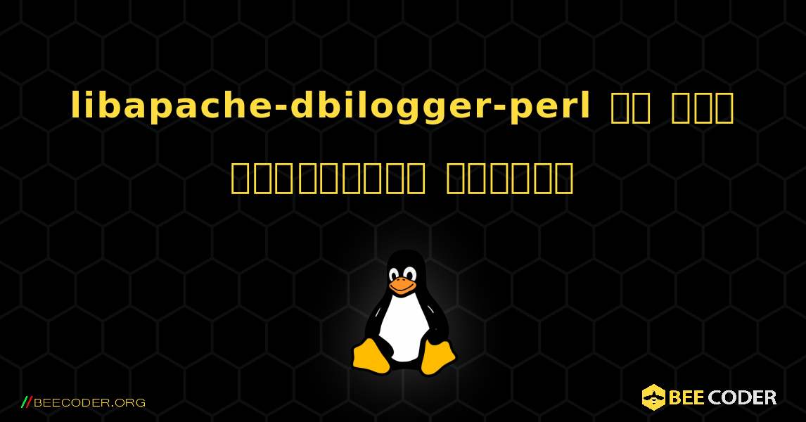 libapache-dbilogger-perl ని ఎలా ఇన్‌స్టాల్ చేయాలి. Linux