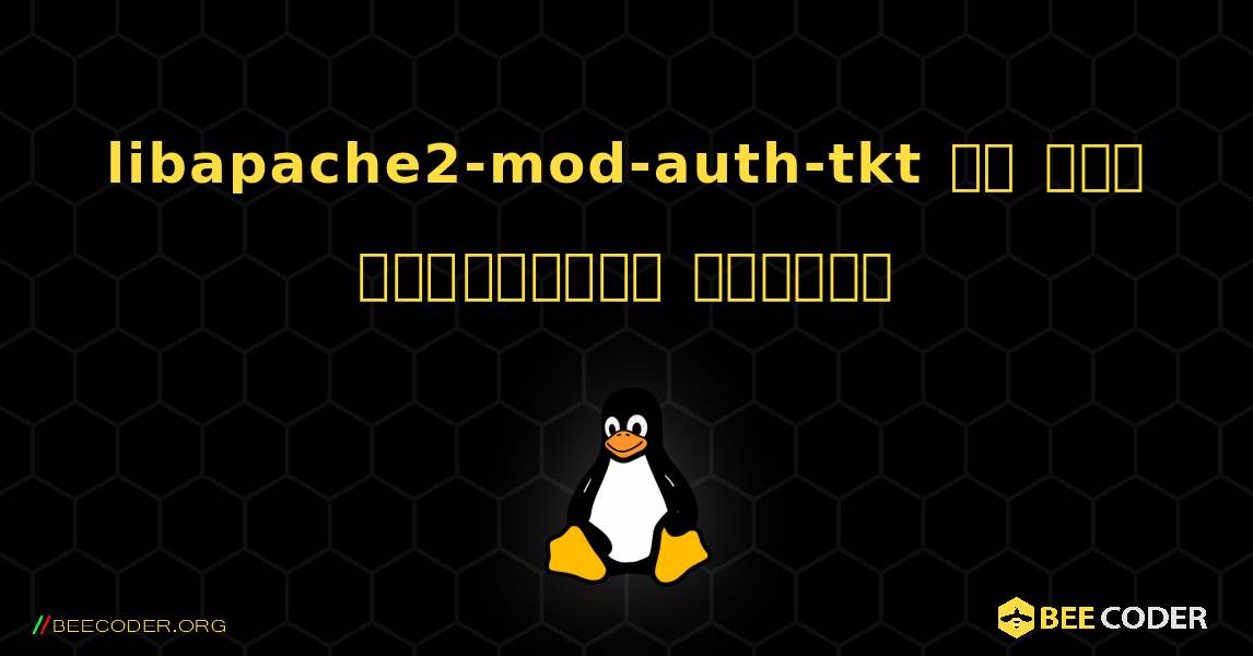 libapache2-mod-auth-tkt ని ఎలా ఇన్‌స్టాల్ చేయాలి. Linux