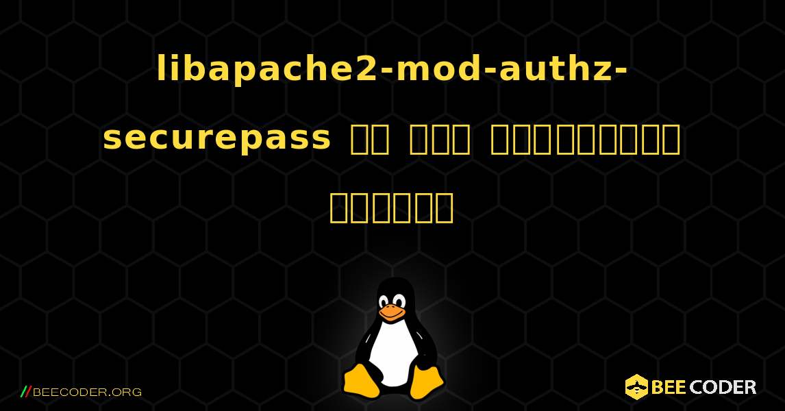 libapache2-mod-authz-securepass ని ఎలా ఇన్‌స్టాల్ చేయాలి. Linux