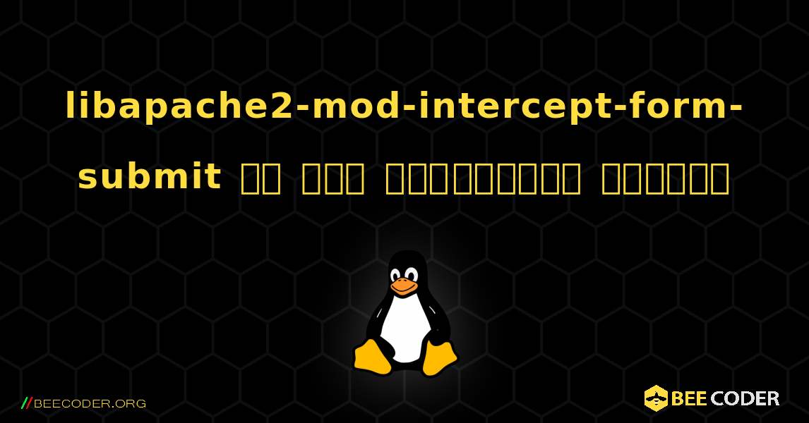 libapache2-mod-intercept-form-submit ని ఎలా ఇన్‌స్టాల్ చేయాలి. Linux