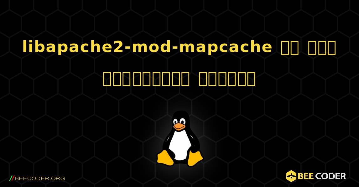 libapache2-mod-mapcache ని ఎలా ఇన్‌స్టాల్ చేయాలి. Linux