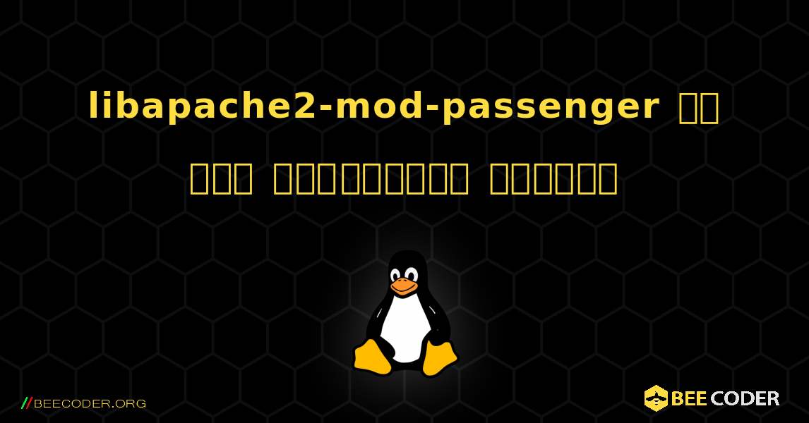 libapache2-mod-passenger ని ఎలా ఇన్‌స్టాల్ చేయాలి. Linux