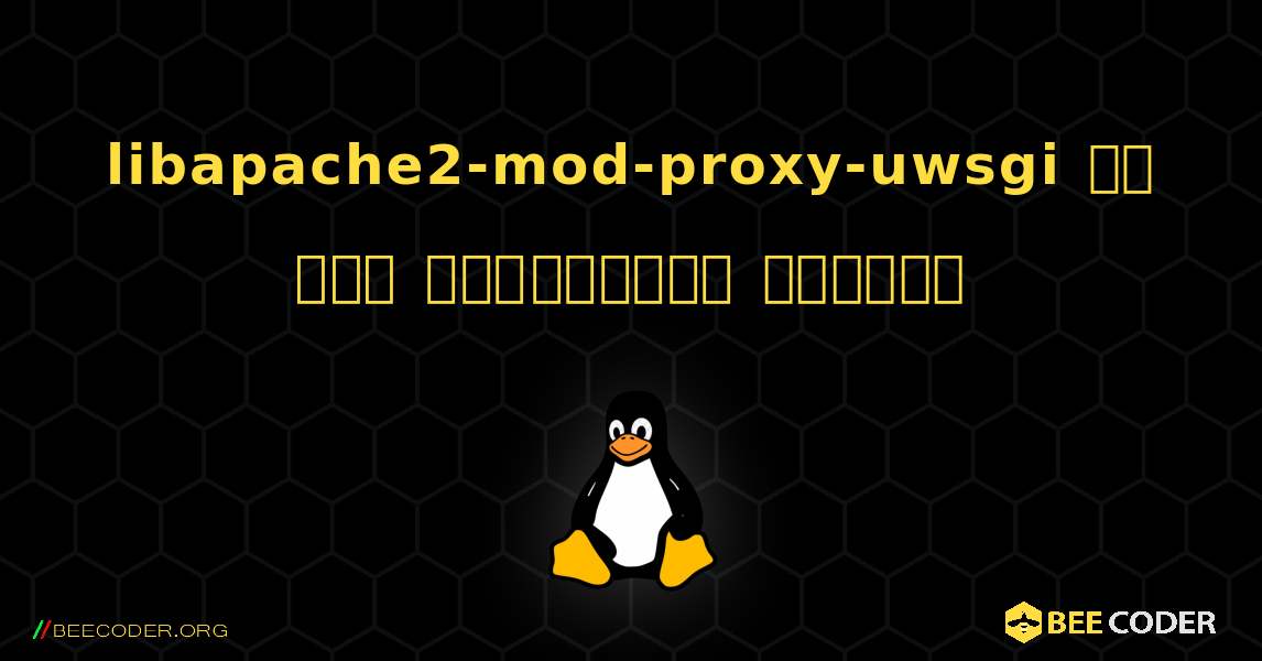 libapache2-mod-proxy-uwsgi ని ఎలా ఇన్‌స్టాల్ చేయాలి. Linux