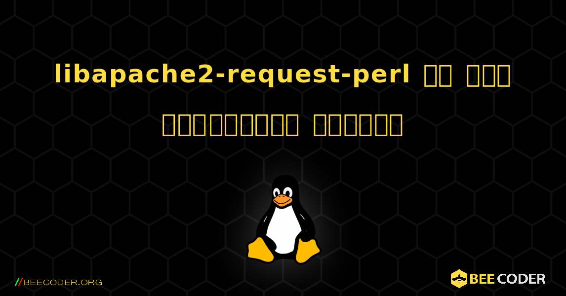 libapache2-request-perl ని ఎలా ఇన్‌స్టాల్ చేయాలి. Linux