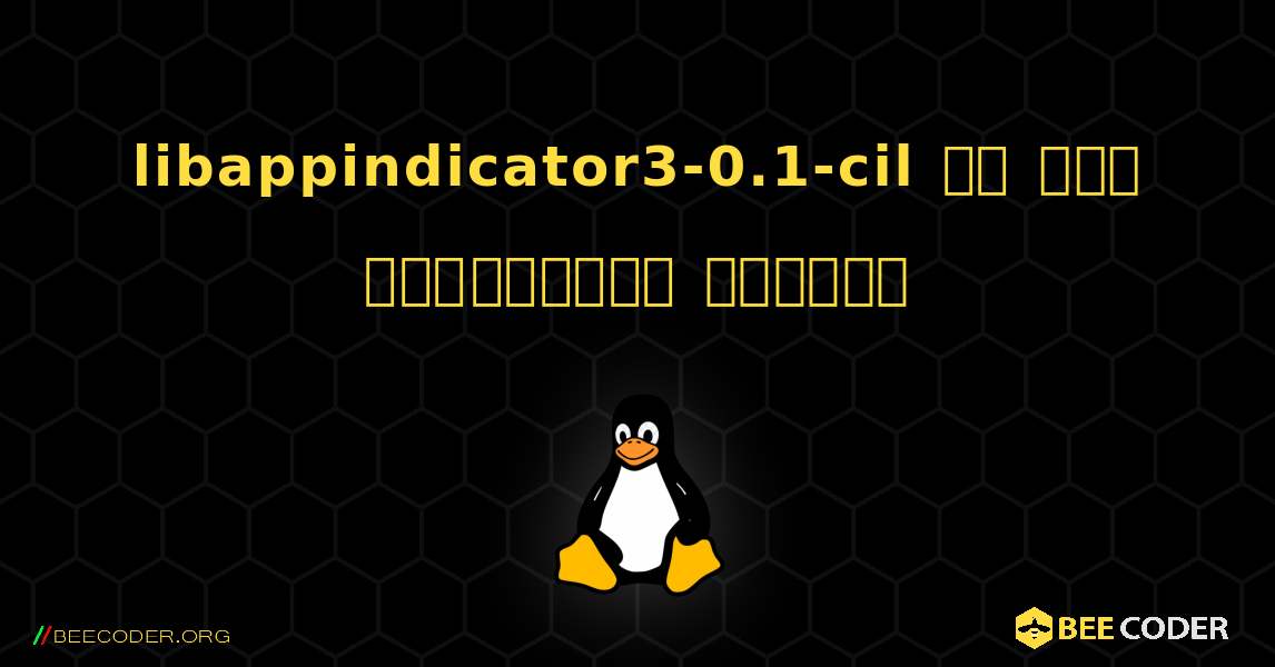 libappindicator3-0.1-cil ని ఎలా ఇన్‌స్టాల్ చేయాలి. Linux