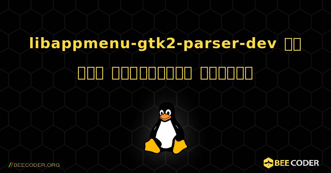 libappmenu-gtk2-parser-dev ని ఎలా ఇన్‌స్టాల్ చేయాలి. Linux
