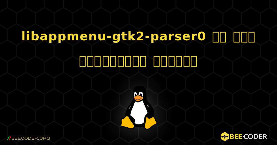 libappmenu-gtk2-parser0 ని ఎలా ఇన్‌స్టాల్ చేయాలి. Linux