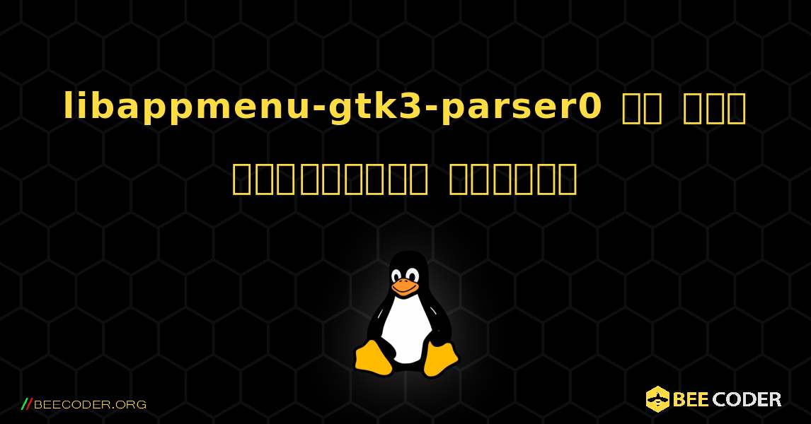libappmenu-gtk3-parser0 ని ఎలా ఇన్‌స్టాల్ చేయాలి. Linux