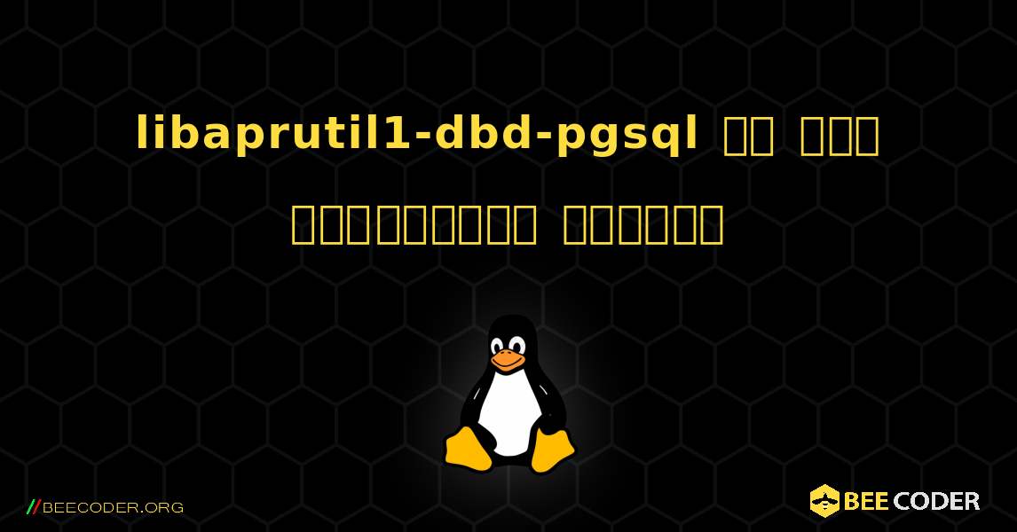 libaprutil1-dbd-pgsql ని ఎలా ఇన్‌స్టాల్ చేయాలి. Linux