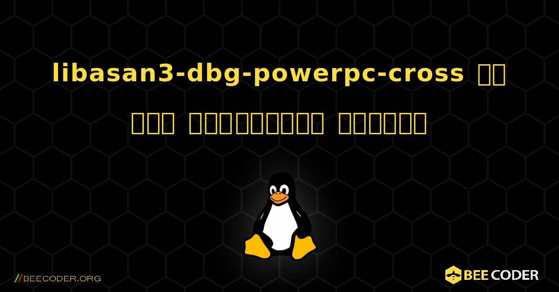 libasan3-dbg-powerpc-cross ని ఎలా ఇన్‌స్టాల్ చేయాలి. Linux