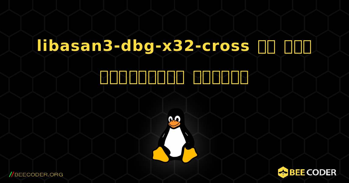 libasan3-dbg-x32-cross ని ఎలా ఇన్‌స్టాల్ చేయాలి. Linux