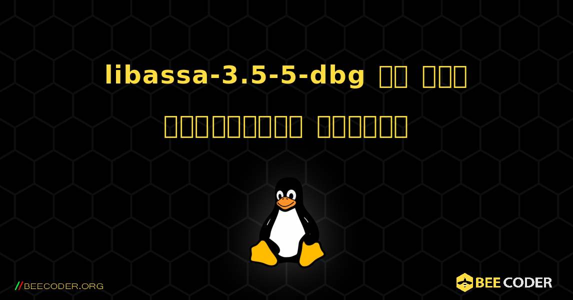 libassa-3.5-5-dbg ని ఎలా ఇన్‌స్టాల్ చేయాలి. Linux