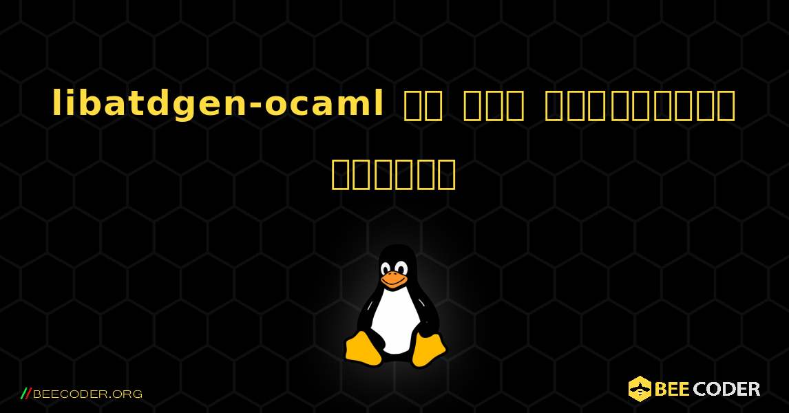 libatdgen-ocaml ని ఎలా ఇన్‌స్టాల్ చేయాలి. Linux