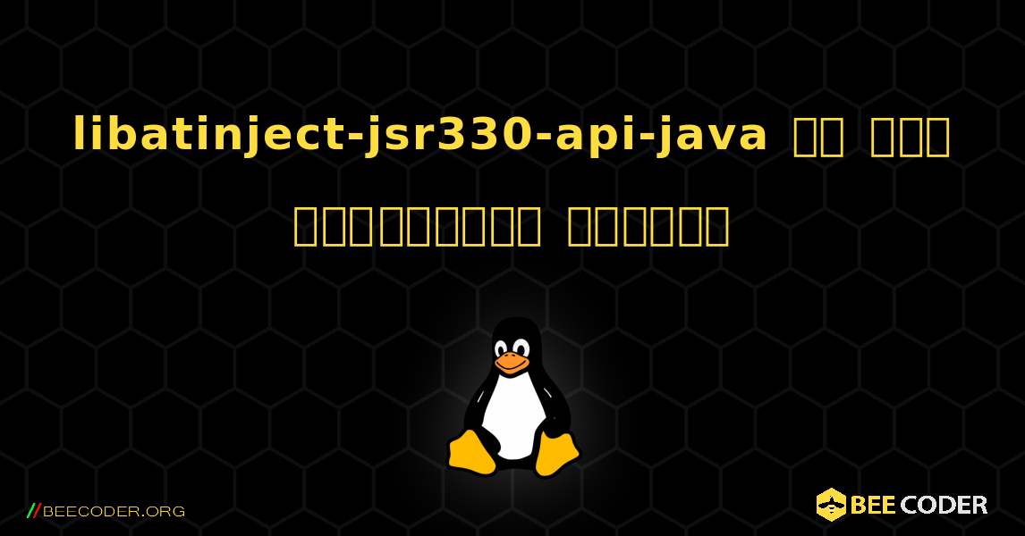 libatinject-jsr330-api-java ని ఎలా ఇన్‌స్టాల్ చేయాలి. Linux