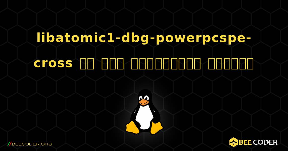 libatomic1-dbg-powerpcspe-cross ని ఎలా ఇన్‌స్టాల్ చేయాలి. Linux