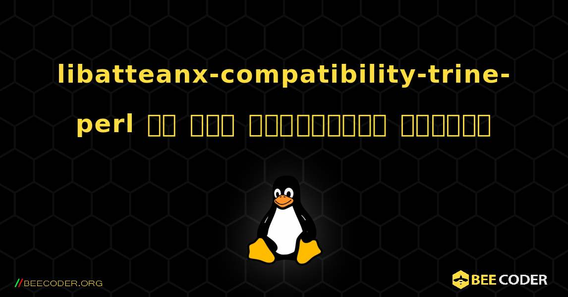 libatteanx-compatibility-trine-perl ని ఎలా ఇన్‌స్టాల్ చేయాలి. Linux