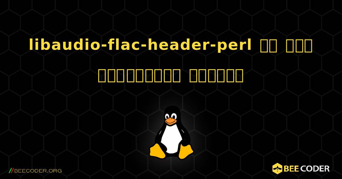 libaudio-flac-header-perl ని ఎలా ఇన్‌స్టాల్ చేయాలి. Linux