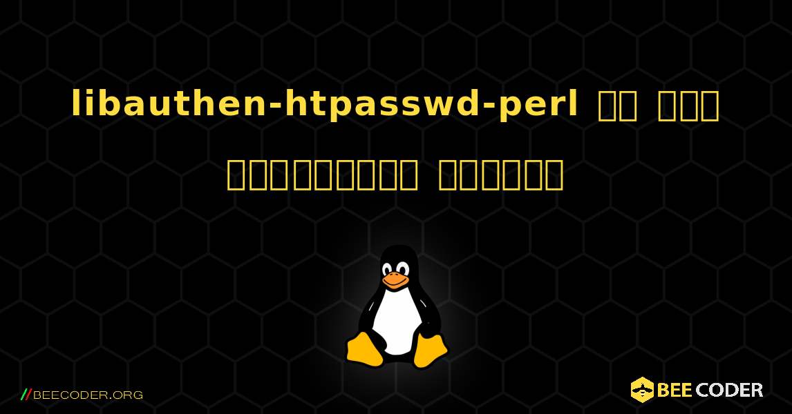 libauthen-htpasswd-perl ని ఎలా ఇన్‌స్టాల్ చేయాలి. Linux