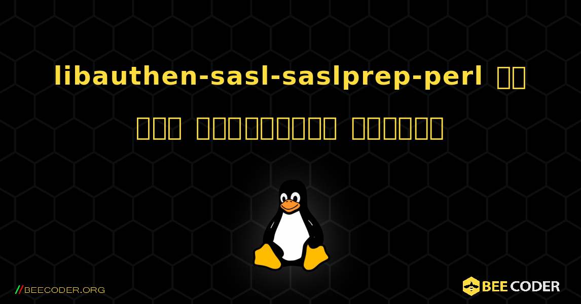 libauthen-sasl-saslprep-perl ని ఎలా ఇన్‌స్టాల్ చేయాలి. Linux