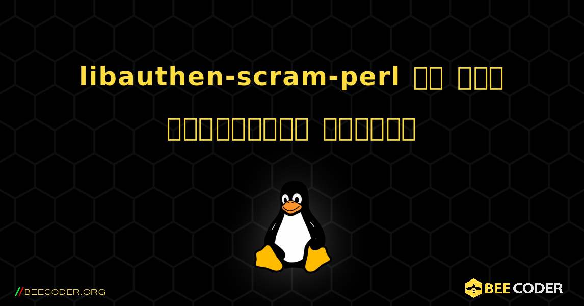 libauthen-scram-perl ని ఎలా ఇన్‌స్టాల్ చేయాలి. Linux