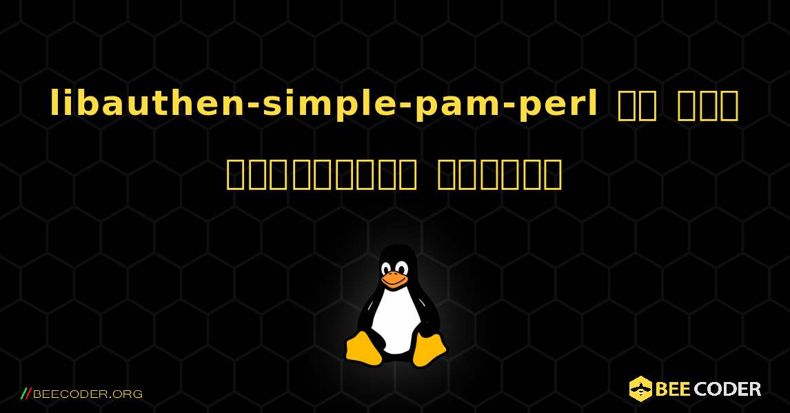 libauthen-simple-pam-perl ని ఎలా ఇన్‌స్టాల్ చేయాలి. Linux