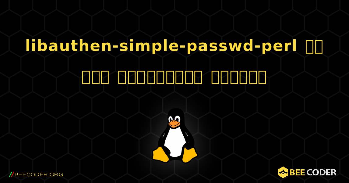 libauthen-simple-passwd-perl ని ఎలా ఇన్‌స్టాల్ చేయాలి. Linux