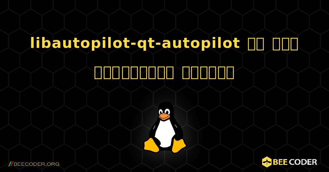 libautopilot-qt-autopilot ని ఎలా ఇన్‌స్టాల్ చేయాలి. Linux