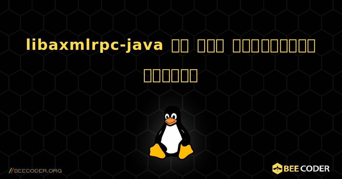 libaxmlrpc-java ని ఎలా ఇన్‌స్టాల్ చేయాలి. Linux