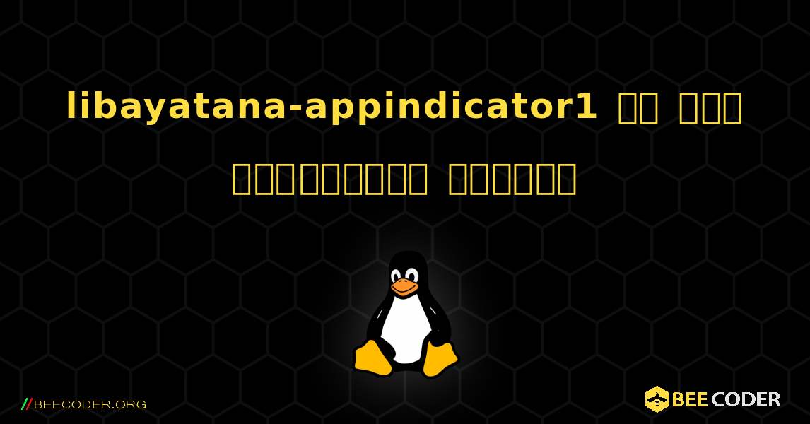 libayatana-appindicator1 ని ఎలా ఇన్‌స్టాల్ చేయాలి. Linux