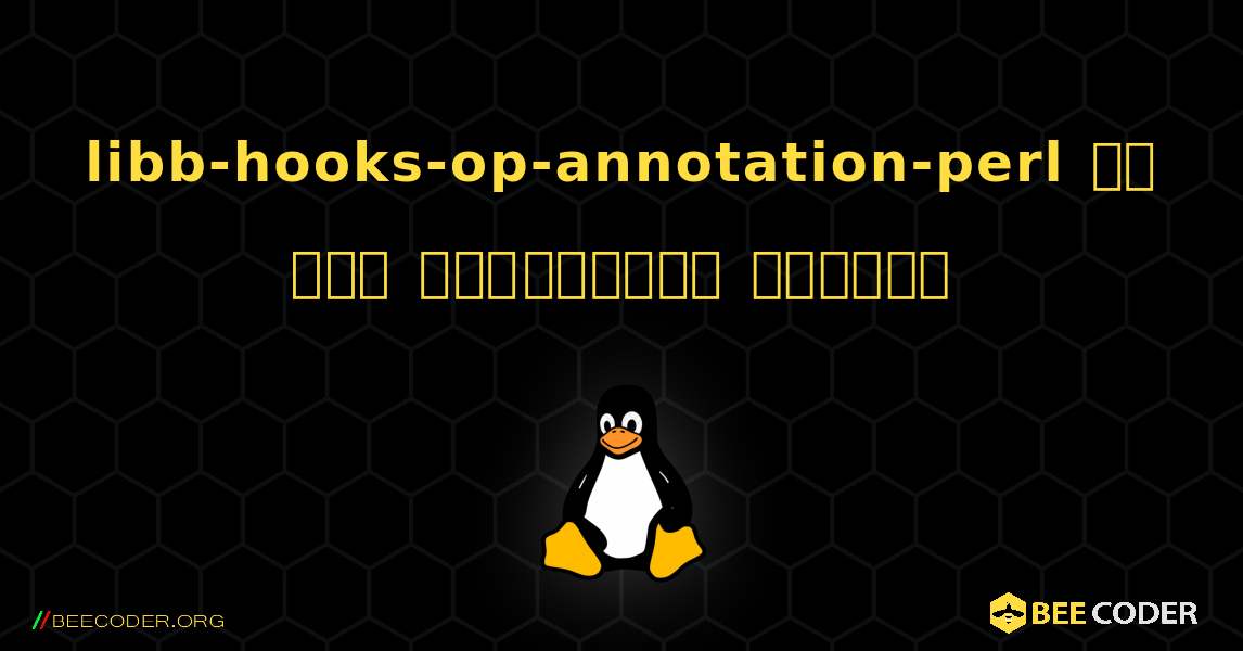libb-hooks-op-annotation-perl ని ఎలా ఇన్‌స్టాల్ చేయాలి. Linux