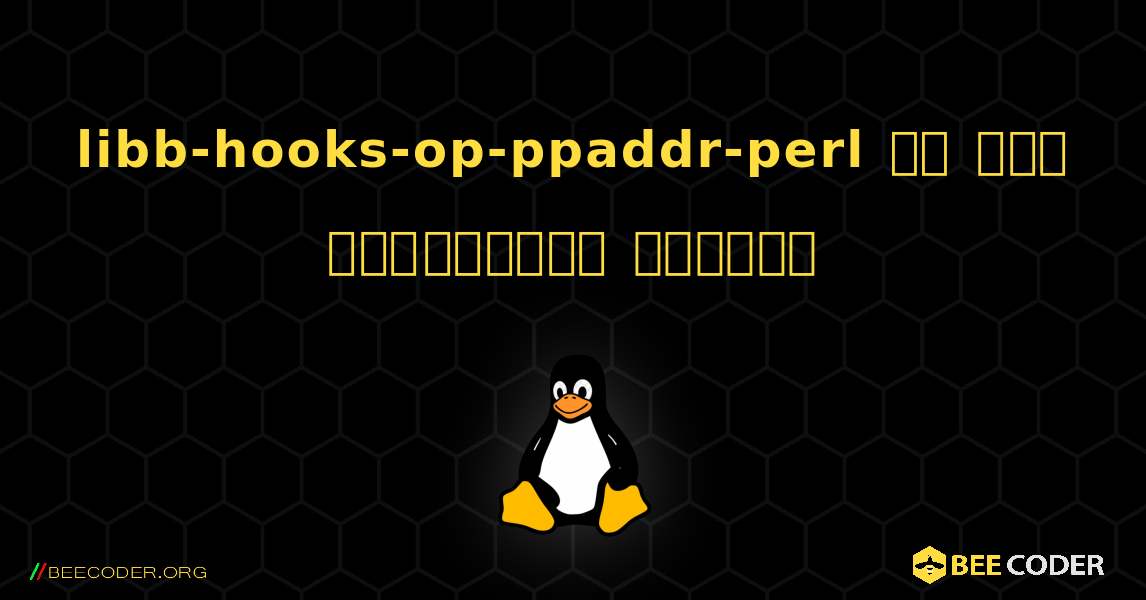 libb-hooks-op-ppaddr-perl ని ఎలా ఇన్‌స్టాల్ చేయాలి. Linux