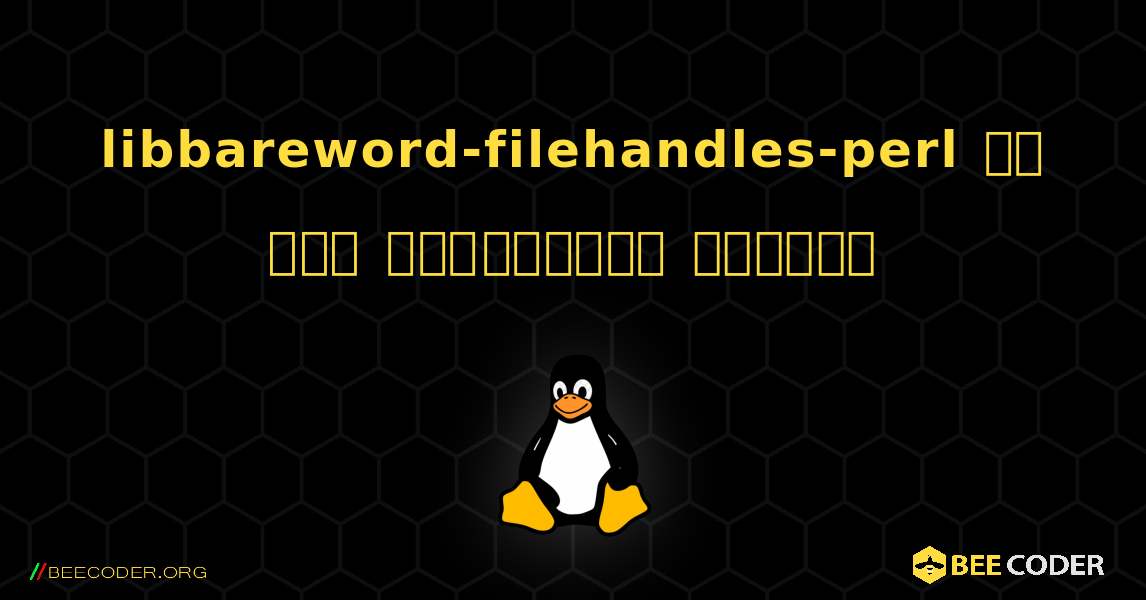 libbareword-filehandles-perl ని ఎలా ఇన్‌స్టాల్ చేయాలి. Linux